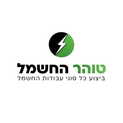 טוהר החשמל